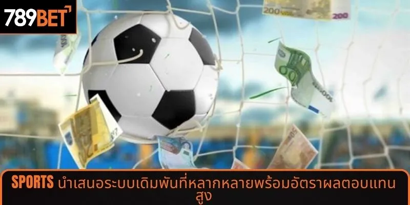 กีฬามีระบบเดิมพันที่หลากหลายพร้อมอัตราการจ่ายเงินที่สูง