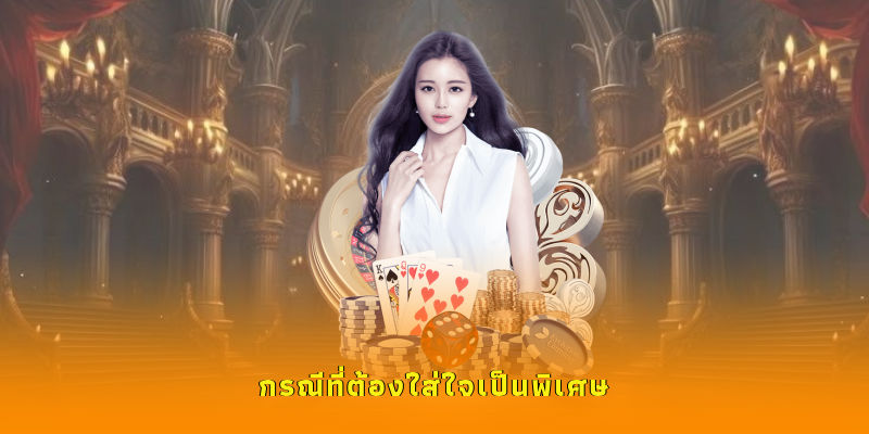 กรณีที่ต้องใส่ใจเป็นพิเศษ