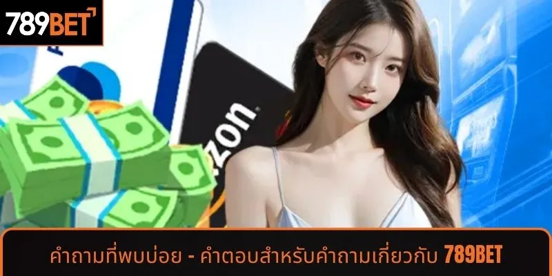 คำถามที่พบบ่อย - ตอบคำถามเกี่ยวกับ 789BET