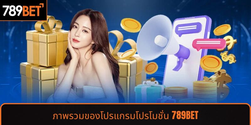 ภาพรวมของโปรแกรมโปรโมชั่น 789BET