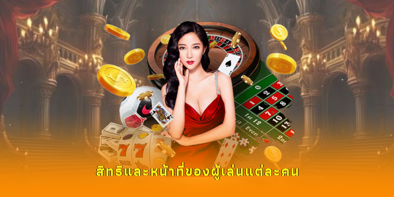 สิทธิและหน้าที่ของผู้เล่นแต่ละคน