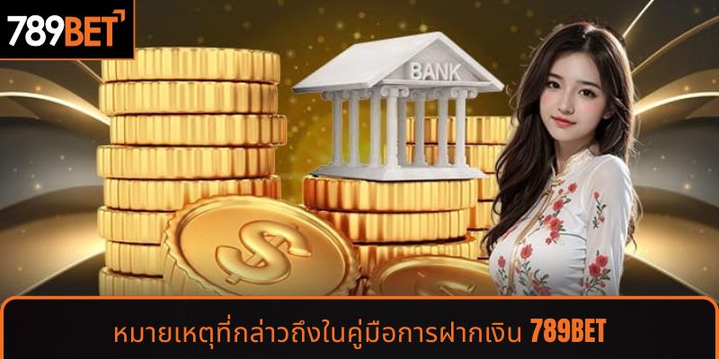 หมายเหตุที่กล่าวถึงในคู่มือการฝากเงิน 789BET