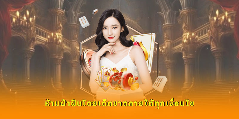 ห้ามฝ่าฝืนโดยเด็ดขาดภายใต้ทุกเงื่อนไข