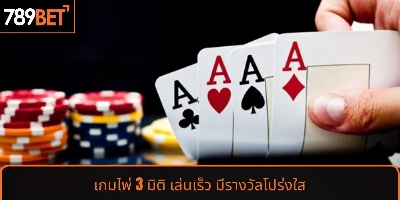เกมไพ่สามมิติ เล่นเร็ว แจกรางวัลโปร่งใส