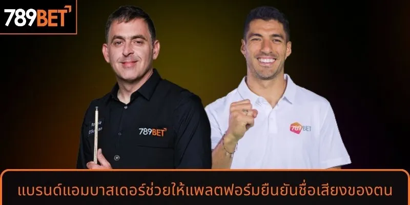 แบรนด์แอมบาสเดอร์ช่วยให้แพลตฟอร์มสร้างความน่าเชื่อถือ