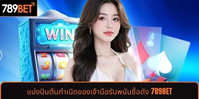 แบ่งปันต้นกำเนิดของเจ้ามือรับพนันชื่อดัง 789BET