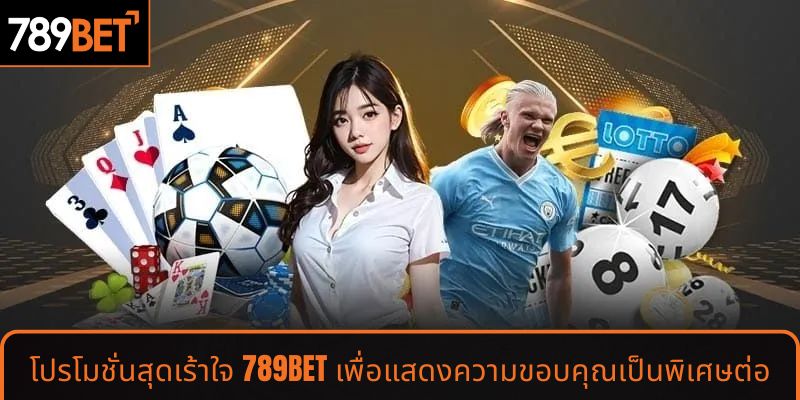 โปรโมชั่นสุดเร้าใจ 789BET เพื่อแสดงความขอบคุณเป็นพิเศษต่อสมาชิก