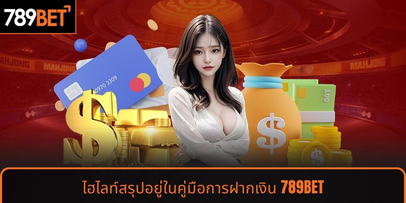 ไฮไลท์สรุปอยู่ในคู่มือการฝากเงิน 789BET